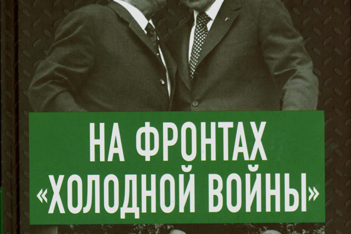 Спицын, Евгений Юрьевич.  На фронтах "холодной войны". Советская держава в 1945-1985 годы