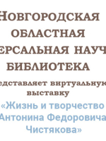 Виртуальная выставка «Жизнь и творчество Антонина Федоровича Чистякова»