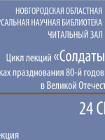 «Фёдор Фёдорович Фёдоров – участник битвы за Ленинград и руководитель ветеранского движения»