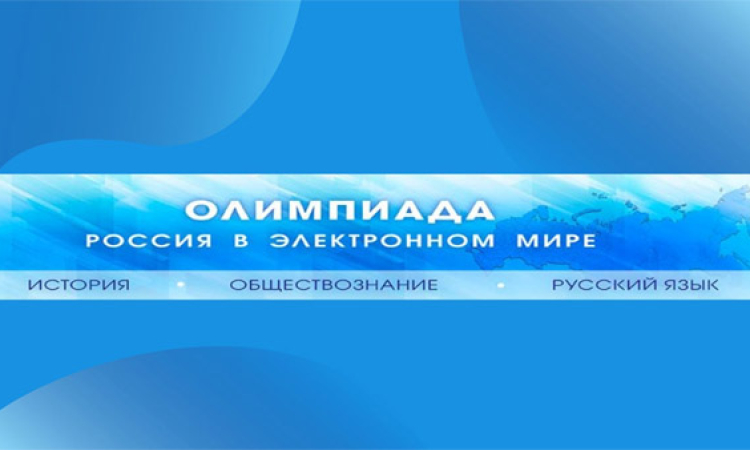 Олимпиада «Россия в электронном мире»