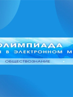 Олимпиада «Россия в электронном мире»