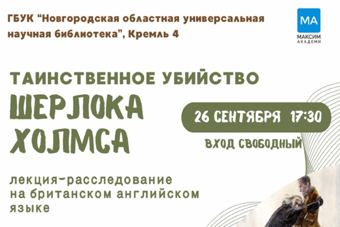 лекция-расследование на британском английском языке «Таинственное убийство Шерлока Холмса»