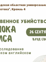 лекция-расследование на британском английском языке «Таинственное убийство Шерлока Холмса»