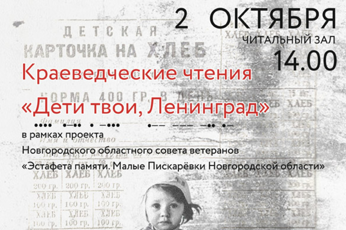 Краеведческие чтения «Дети твои, Ленинград»