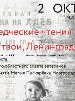 Краеведческие чтения «Дети твои, Ленинград»