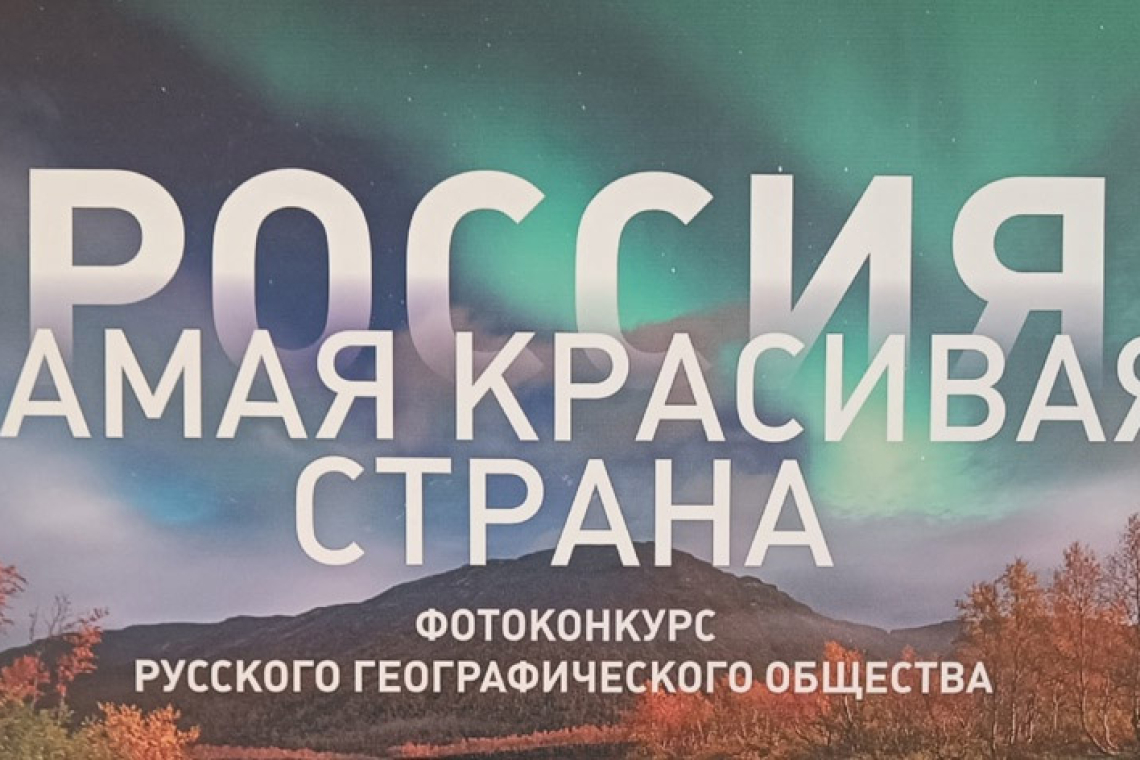 Выставка Русского географического общества «Самая красивая страна»