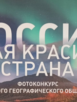 Выставка Русского географического общества «Самая красивая страна» 