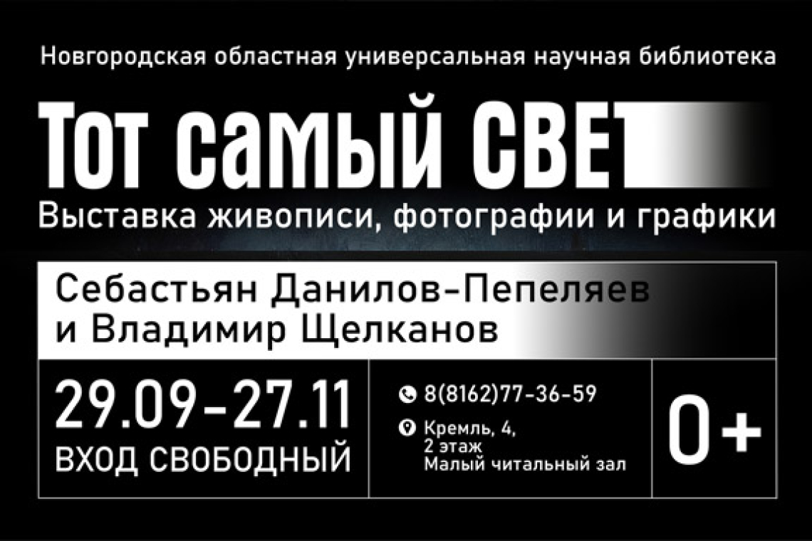 Выставка живописи, фотографии и графики "Тот самый свет"