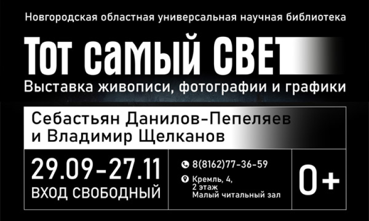 Выставка живописи, фотографии и графики "Тот самый свет"
