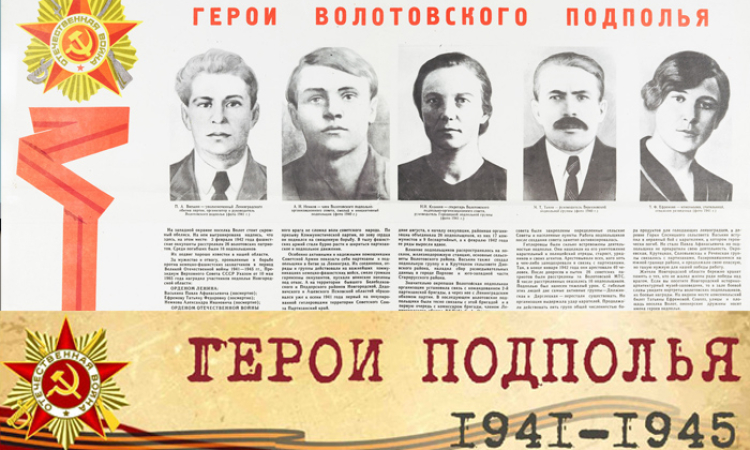 Виртуальная выставка «Герои Подполья».