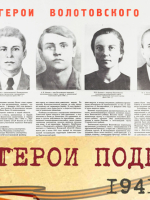 Виртуальная выставка «Герои Подполья».