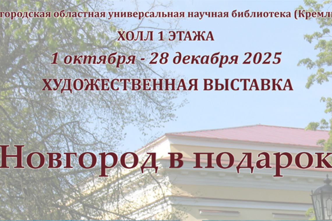 Художественная выставка  «Новгород в подарок» 