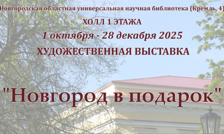 Художественная выставка  «Новгород в подарок»