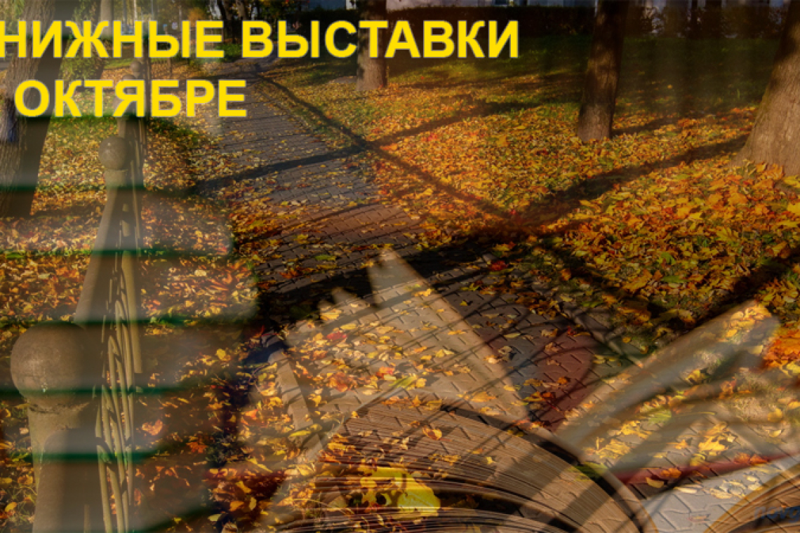 Книжные выставки - ОКТЯБРЕ