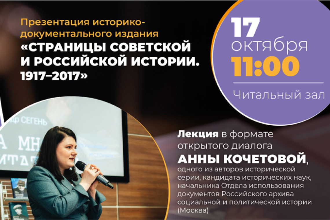 Презентация уникального историко-документального проекта «Страницы советской и российской истории. 1917–2017»