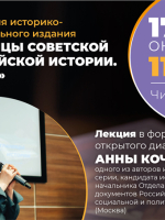 Презентация уникального историко-документального проекта «Страницы советской и российской истории. 1917–2017»