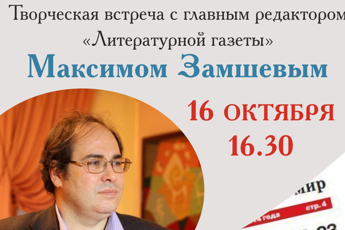 В Великом Новгороде состоится творческая встреча с главным редактором «Литературной газеты» Максимом Замшевым