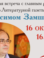 В Великом Новгороде состоится творческая встреча с главным редактором «Литературной газеты» Максимом Замшевым