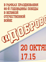 «Легендарный кинопоказ» фильм «Добровольцы», режиссёр Юрий Егоров