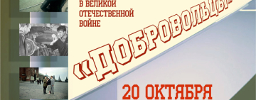 «Легендарный кинопоказ» фильм «Добровольцы», режиссёр Юрий Егоров