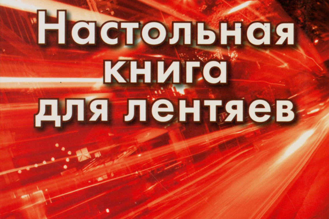 Матвеев С.А. Быстрый немецкий. Настольная книга для лентяев