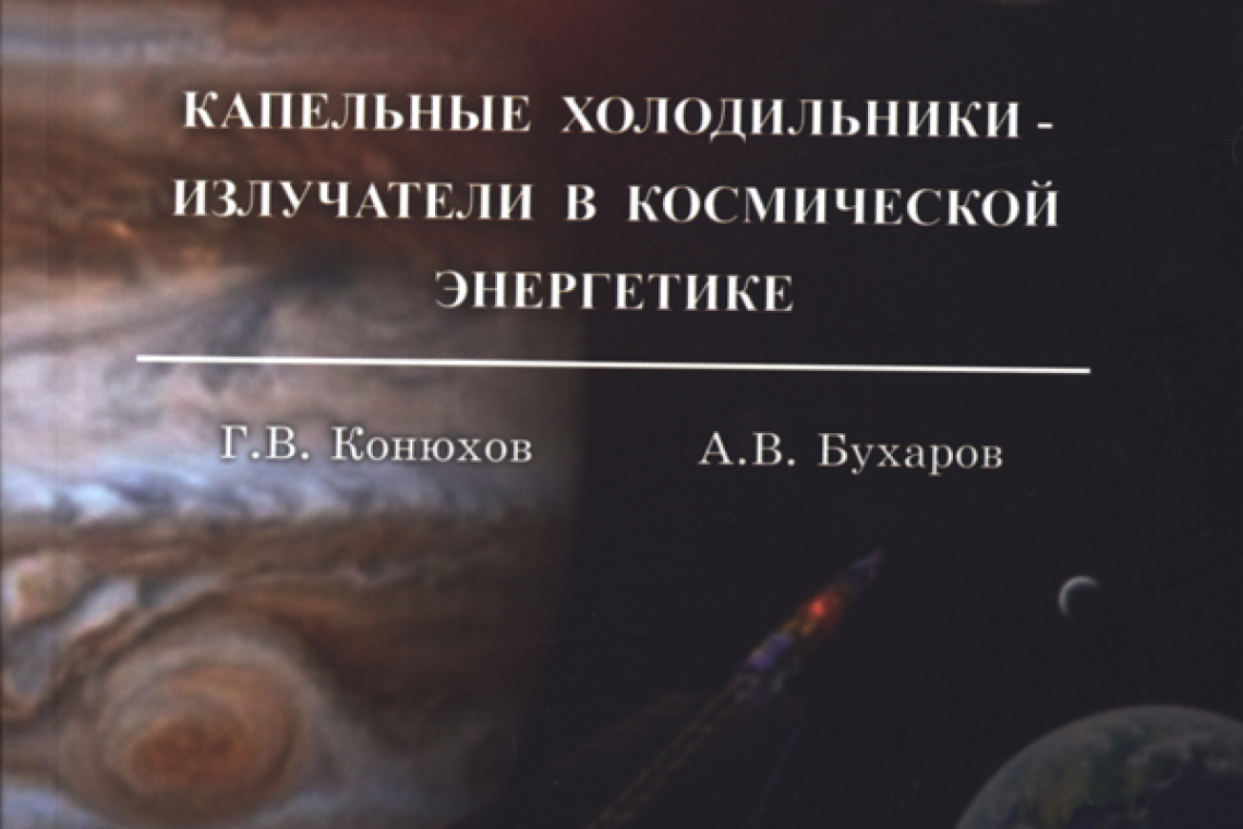 Конюхов, Г. В. Капельные холодильники-излучатели в космической энергетике