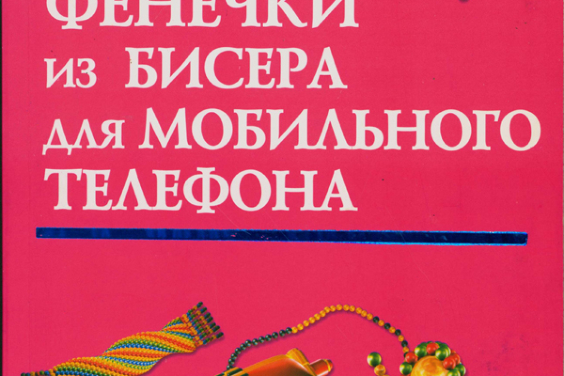 Виноградова, Е. Г. Фенечки из бисера для мобильного телефона 