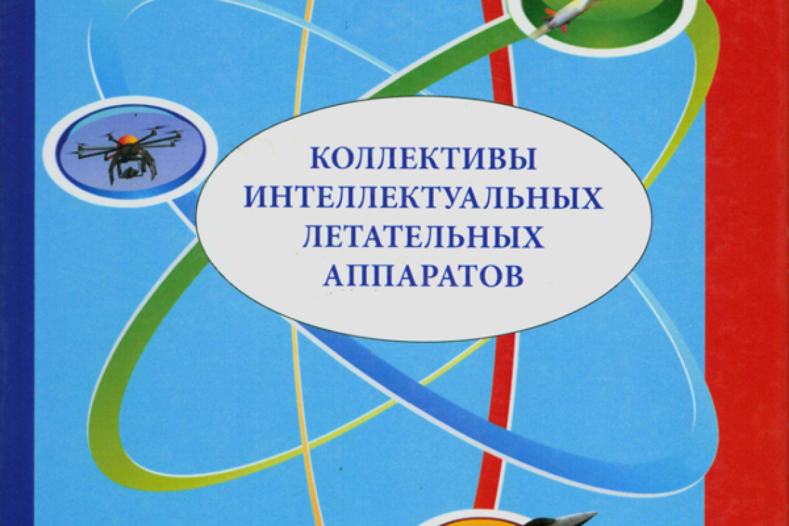 Коллективы интеллектуальных летательных аппаратов 
