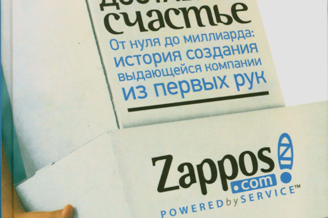 Шей, Тони.  Доставляя счастье. От нуля до миллиарда.