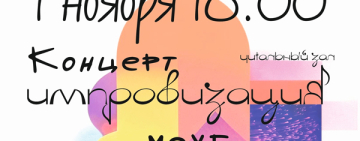 Концерт-импровизация Антон Силаев и М.О.У.Б. в областной библиотеке