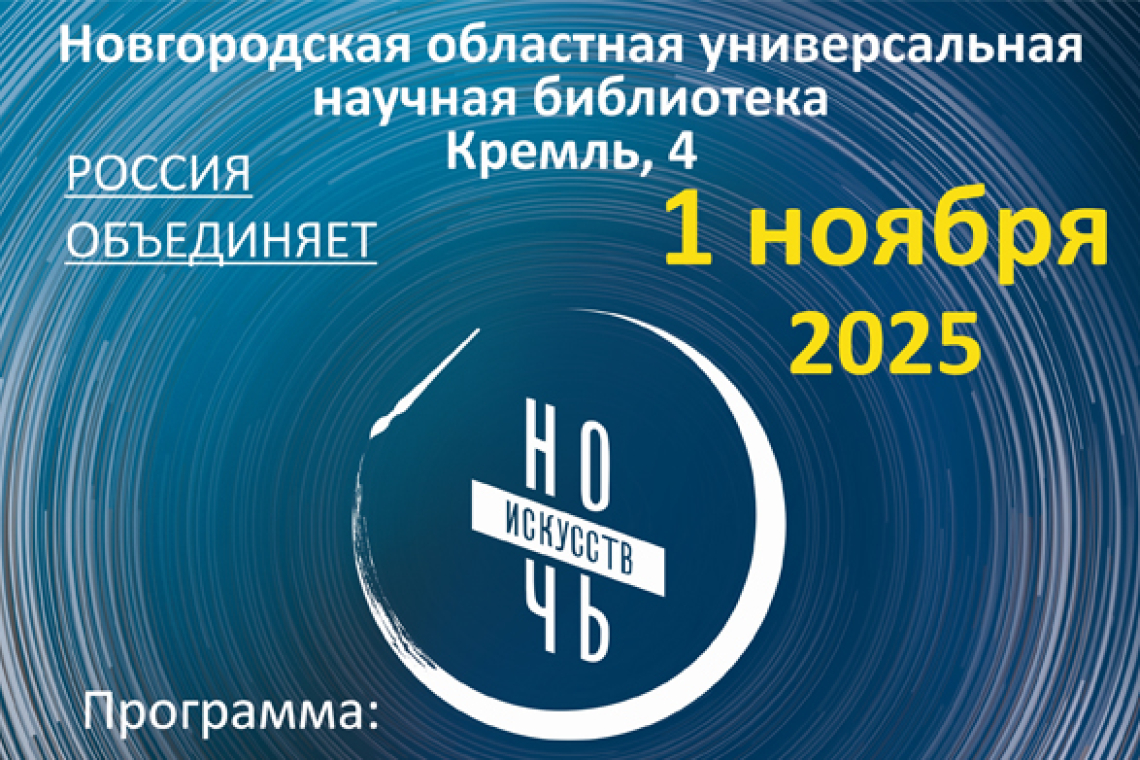«Ночь искусств – 2025» в областной библиотеке