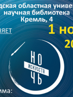 «Ночь искусств – 2025» в областной библиотеке