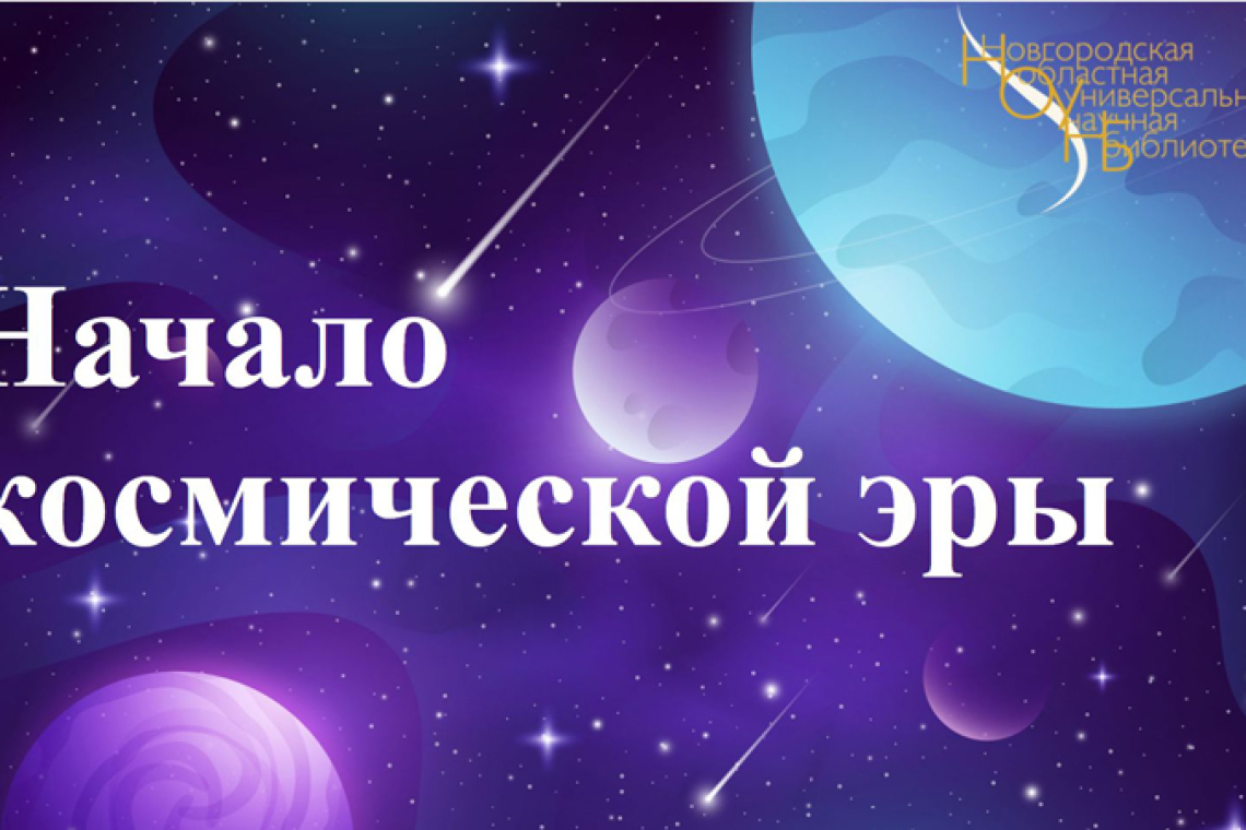 Интеллектуальная игра "Начало космической эры"