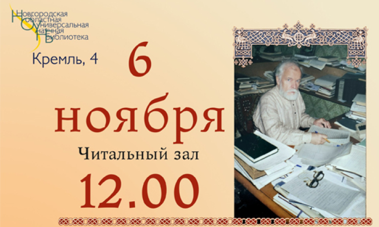 Круглый стол «Ты – затем, чтоб вернуть историю». Д. М. Балашов 