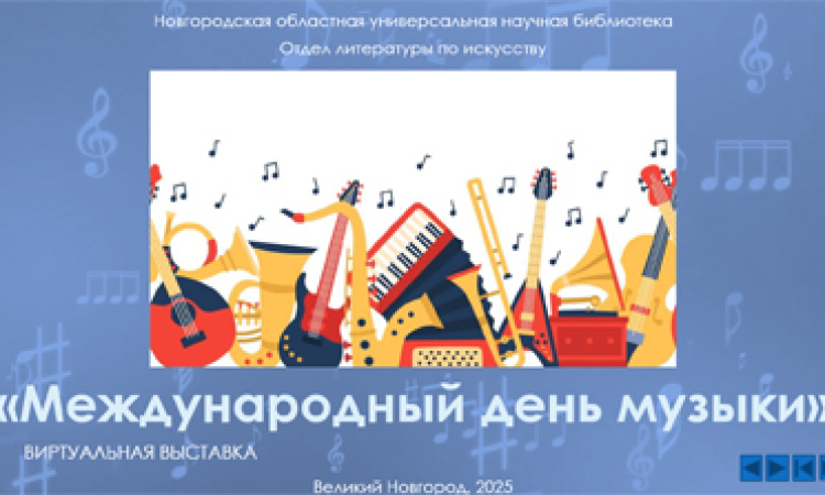 Художественная выставка «Всемирный день музыки»