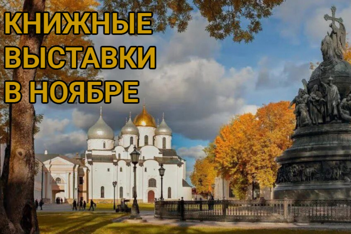 Книжные выставки - В НОЯБРЕ