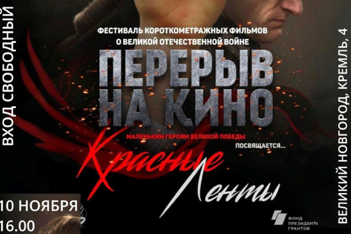 Показ фильма «Красные ленты» в областной библиотеке