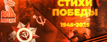 Президентская библиотека приглашает посмотреть фильм «стихи победы»