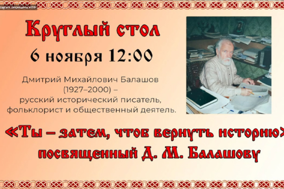 Круглый стол «Ты – затем, чтоб вернуть историю». 