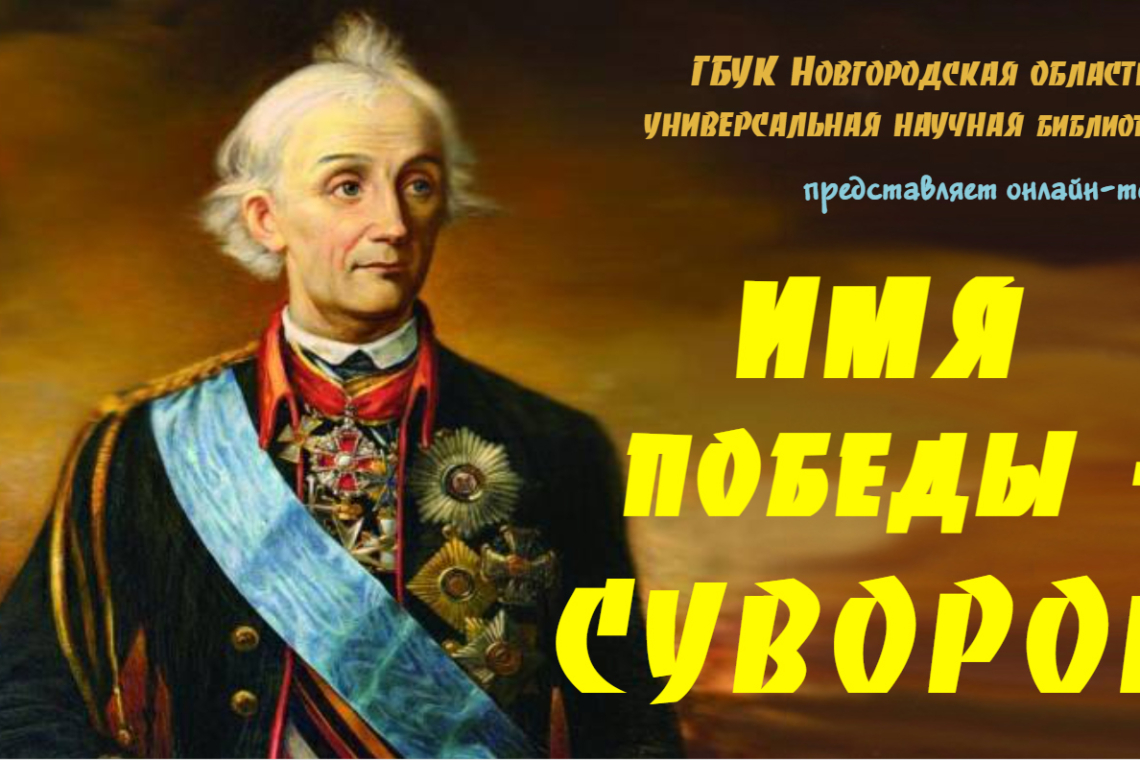 Онлайн-тест «Имя Победы – Суворов»