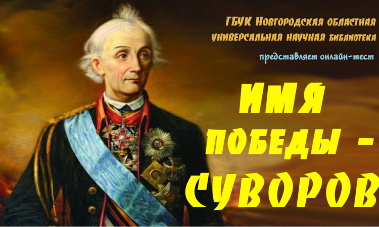 Онлайн-тест «Имя Победы – Суворов»