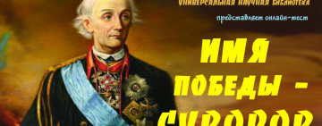 Онлайн-тест «Имя Победы – Суворов»