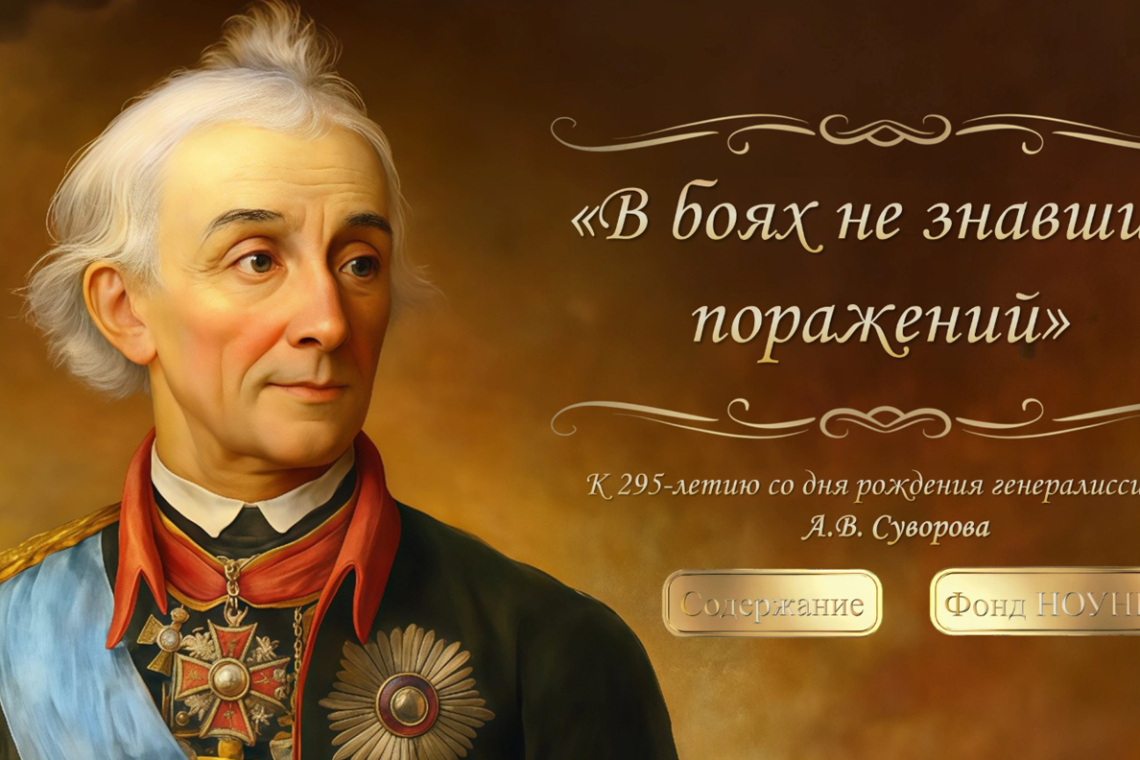 Виртуальная книжная выставка к 295-летию со дня рождения генералиссимуса А.В. Суворова «В боях не знавший поражений»