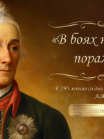 Виртуальная книжная выставка к 295-летию со дня рождения генералиссимуса А.В. Суворова «В боях не знавший поражений»