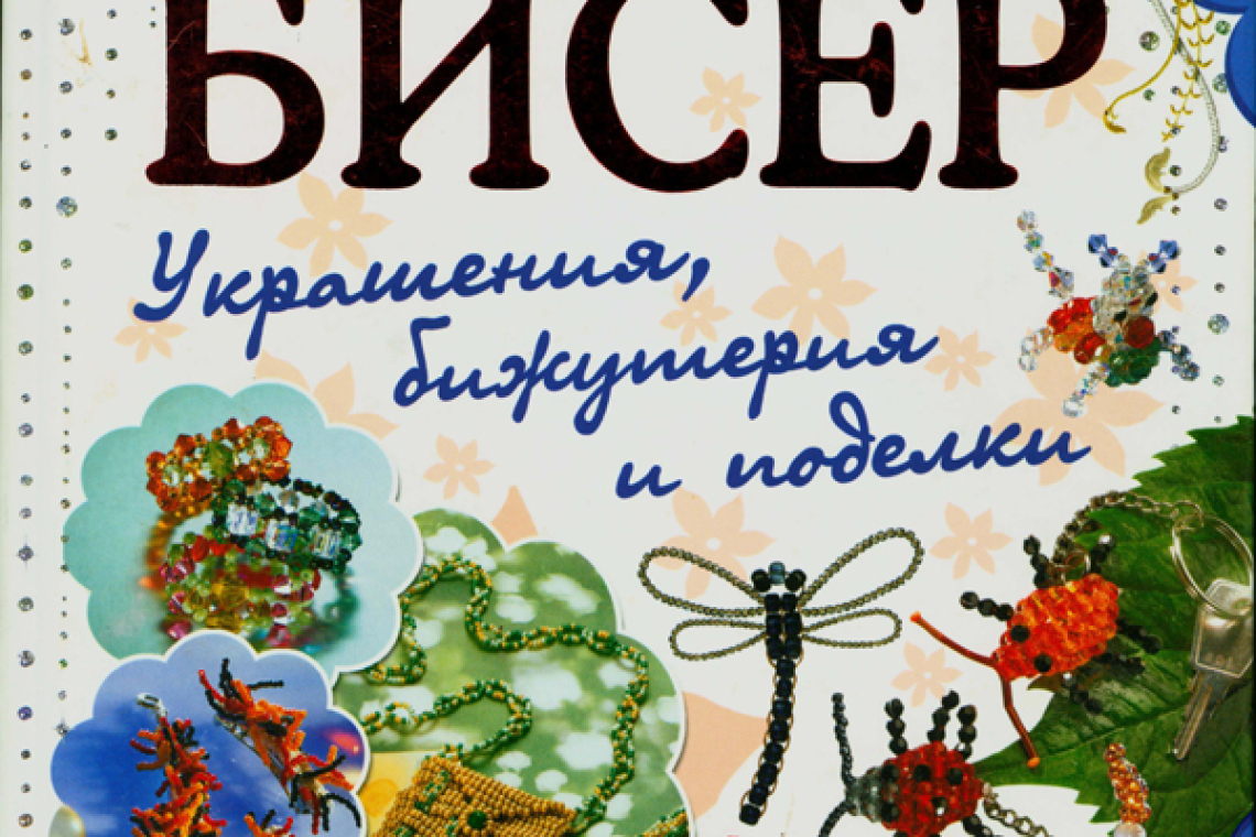Бисер : украшения, бижутерия и поделки 