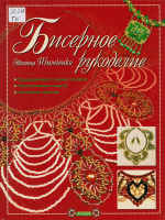 Тимченко, Эвелина Анатольевна.  Бисерное рукоделие