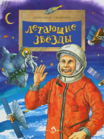 Ткаченко, Александр Борисович. Летающие звезды