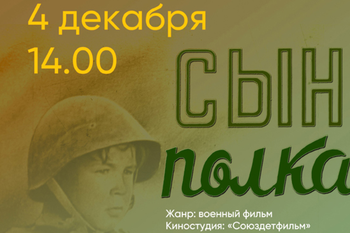 «Легендарный кинопоказ» фильм «Сын полка», режиссёр Василий Пронин.