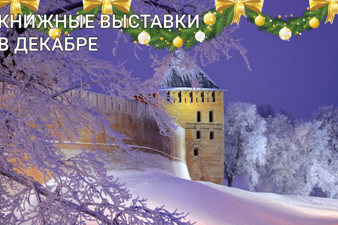 Книжные выставки - В ДЕКАБРЕ