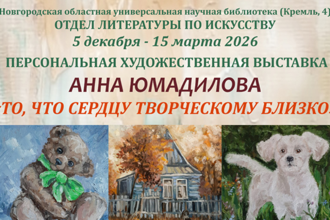 «То, что сердцу творческому близко»